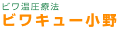 ビワ温圧療法ビワキュー小野　頭痛・肩こり・腰痛にお悩みの方へ