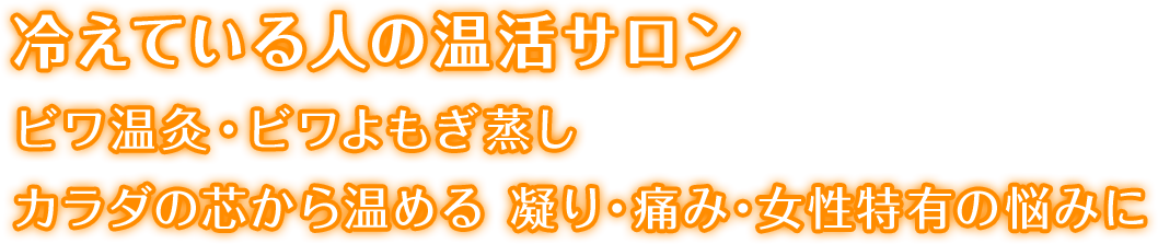 冷えてる女性の温活サロン