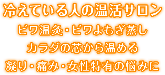 冷えてる女性の温活サロン